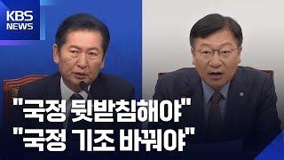 여 “대통령 순방 성과, 국정 지원해야”…야 “총리 바꾸며 정책 기조도 바꿔야” / KBS 2026.06.22.