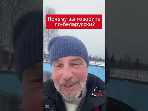 Беларус рассказал, почему он говорит по-беларусски. ❤️ Логично? #беларусь #belarus #язык #мова