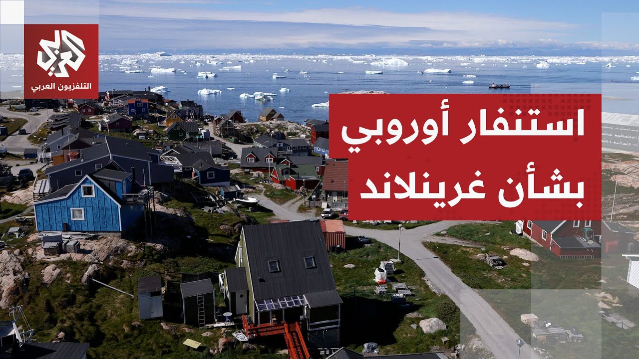 بعد الضربة الأميركية المفاجئة في فنزويلا.. قادة أوروبا يحذرون واشنطن من سينا?