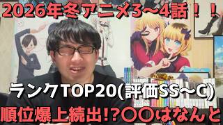 【2026年冬アニメ3～4話】おすすめランキングTOP20(評価SS～C)【週間アニメランキング】(ネタバレあり)【順位爆上続出！？〇〇はなんと】(1/25(日)夕方～1/31(土)深夜までの放送分）