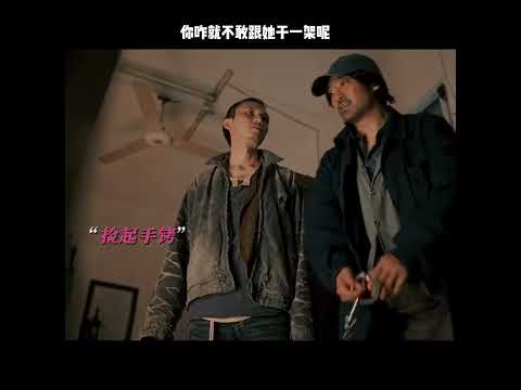 你咋就不敢跟她干一架呢