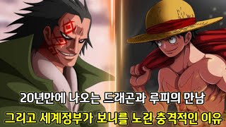 [원피스 1067화 심층분석] 드디어 움직이는 혁명군 총사령관 몽키 D 드래곤 그리고 사황 루피와 혁명군 드래곤의 연합