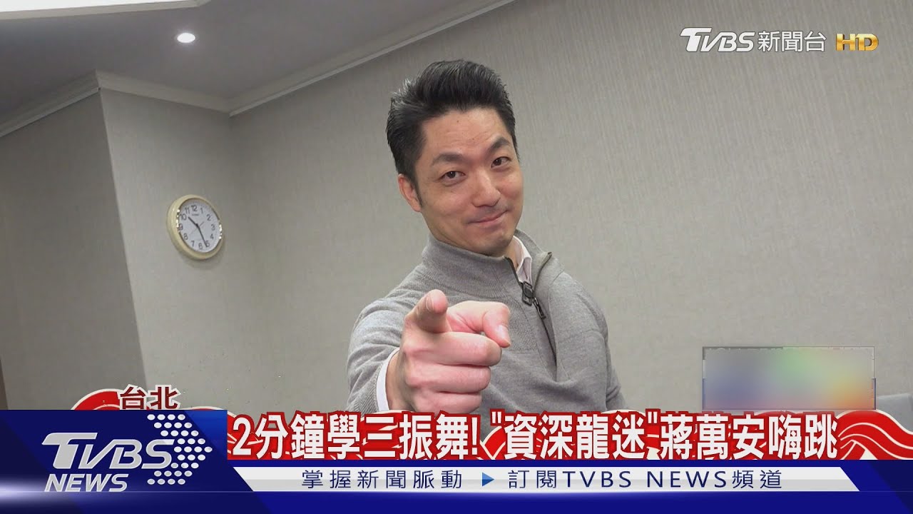 2分鐘學三振舞! 「資深龍迷」蔣萬安嗨跳