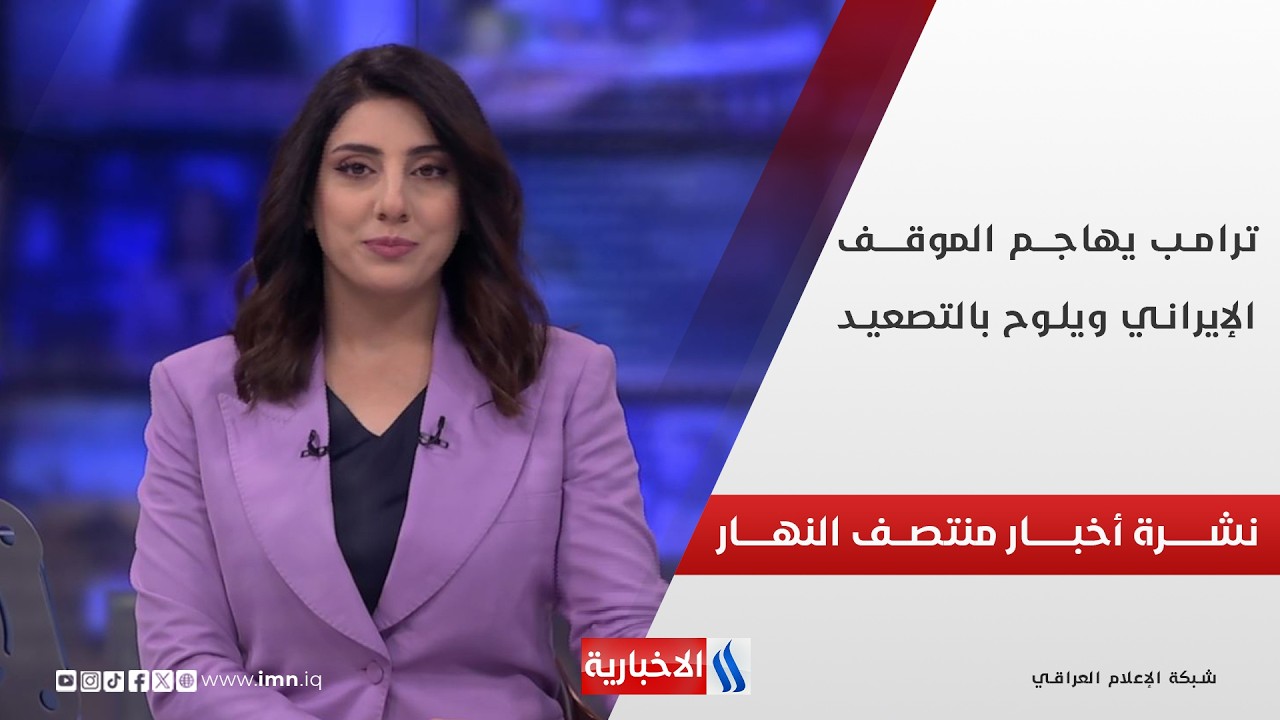 فيديو | ترامب يهاجــم الموقــــف الإيرانــي ويلــوح بالتصعيـــد | نشـــرة أخبـــار منتصـــف النهــار