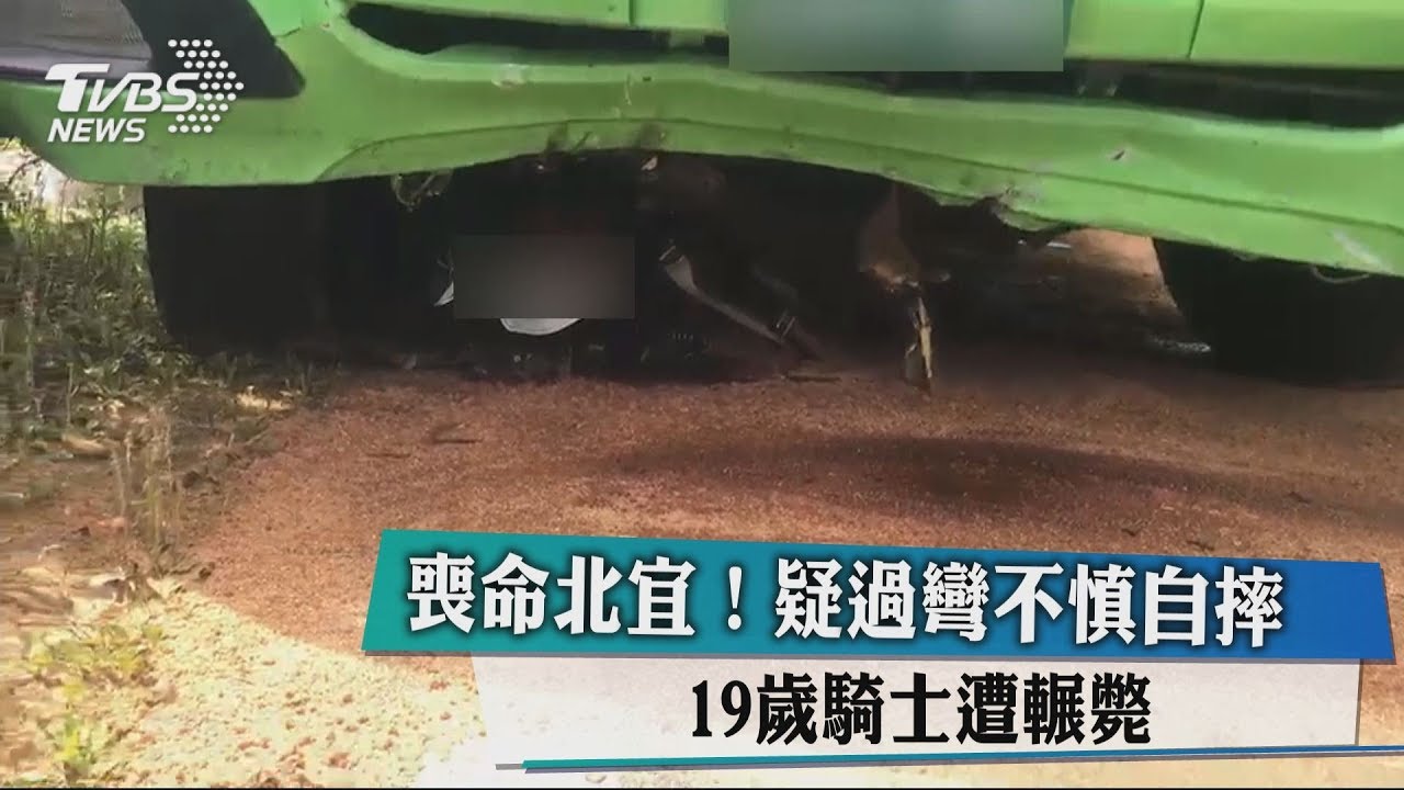 喪命北宜! 疑過彎不慎自摔19歲騎士遭輾斃
