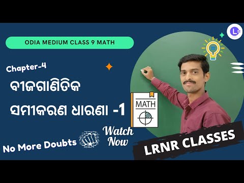 Odia Medium Maths Class 9 Ch-4 || Algebraic Equation Concept-1 || ବୀଜଗାଣିତିକ ସମୀକରଣ ଧାରଣା -1 || LRNR Classes