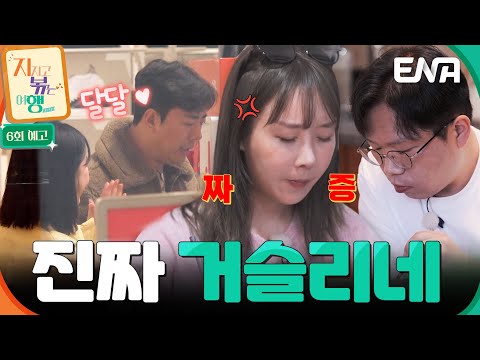 [6회 예고] 하루만에 사이 좋아진 9기 옥순과 남자 4호🥰 반면에 싸늘한 분위기인 22기 영숙과 영수?! #지지고볶는여행 예고편