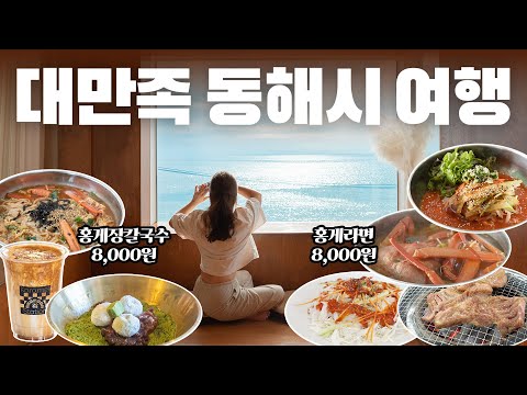 강원도 동해시 여행: 색다른 맛과 풍경의 만남