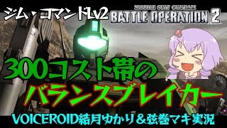 【バトオペ２】300コスト帯のバランスブレイカー 筋肉モリモリマッチョマンのジム・コマンドーLv2 【VOICEROID・ゆっくり実況】【結月ゆかり・弦巻マキ】#10