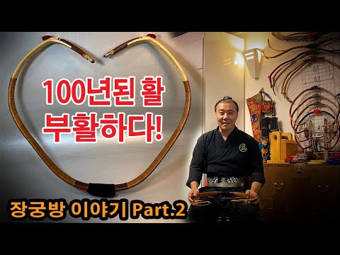고종황제의 활과 똑같다고? 조선의 장궁방 각궁 비하인드 스토리 두번째. Behind story of 100 year old hornbow, Part.2.