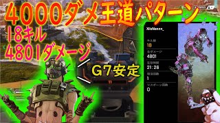 【ApexLegends】4000ダメージ稼ぐ王道パターンをお見せします！！【かなじぃー】