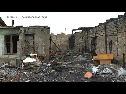 События недели. Эфир: 01-11-2025 - Осень - пожароопасная пора