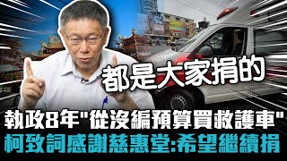 [討論] 柯文哲：我任內8年沒編過預算買救護車