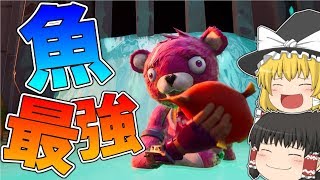 【フォートナイト】魚を使ったとある戦術がチートすぎたｗｗｗ【ゆっくり実況】