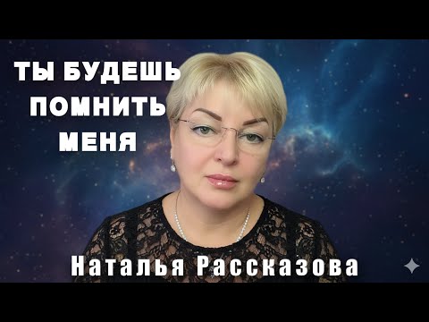 You will remember me❤️🎤🎹🎻🍁🔥 Author of lyrics and music Natalia Rasskazova.