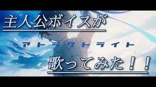 - 🍮アトラクトライト/歌ってみたver.ふぅせ