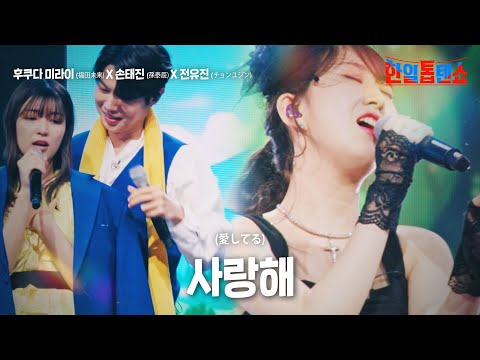후쿠다 미라이(福田未)X 손태진(孫泰辰)X 전유진(チョンユジン) - 사랑해(愛してる)｜한일톱텐쇼 4회