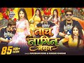 घघरी उठा के नाचे नागिन जइसन रे Raushan Rohi Ghaghari
