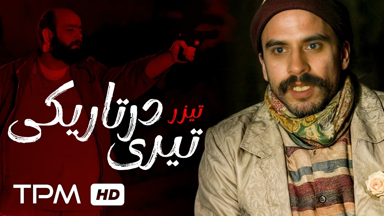 شبی که همه‌چیز اشتباه رقم خورد...تیزر فیلم کوتاه جنایی "تیری در تاریکی"🔫