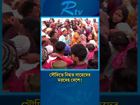 সৌদি আরবে ক্ষেপণাস্ত্র হা/মলায় নি/হত প্রবাসীর মরদেহ দেশেঃ #SaudiArabia #ExpatNews #BograNews