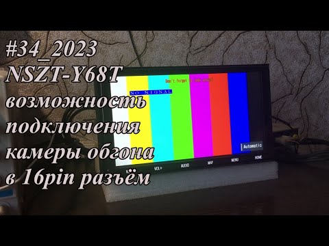 #34_2023 NSZT-Y68T возможность подключения камеры обгона в 16pin разъём