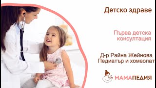 Какво да очакваме от първата детска консултация?