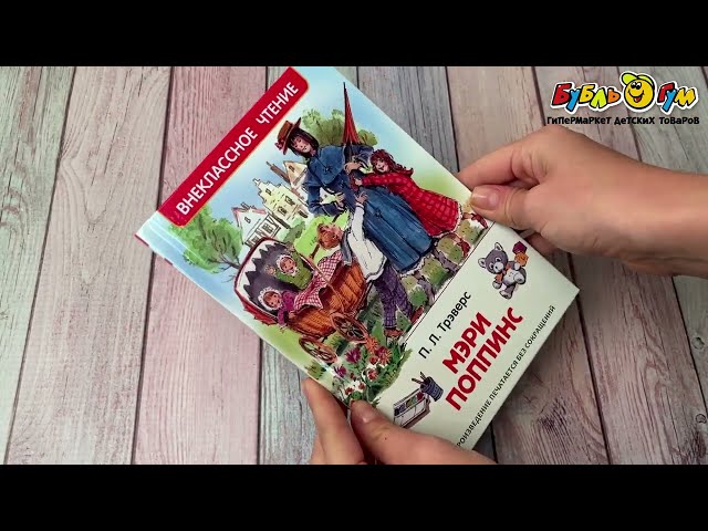 Книга РОСМЭН Мэри Поппинс Трэверс П.Л. - видео