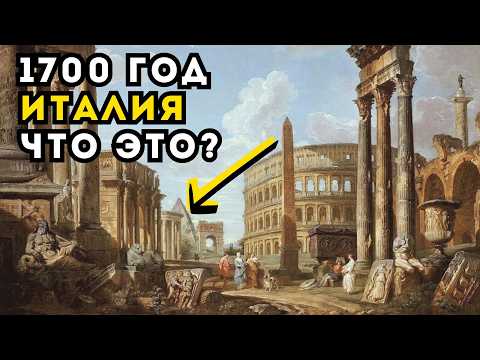 1700 год — точка обнуления! Что было до этого, и почему это скрывают? Руинисты Античного Мира