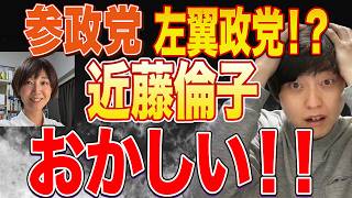 なんなん！？近藤倫子「参政党は左翼」の指摘が薄っぺらい！保守系言論人ってこんなのばっかなん？