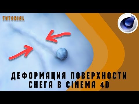 След на снегу.  Деформация поверхности снега Cinema 4D /tutorial /