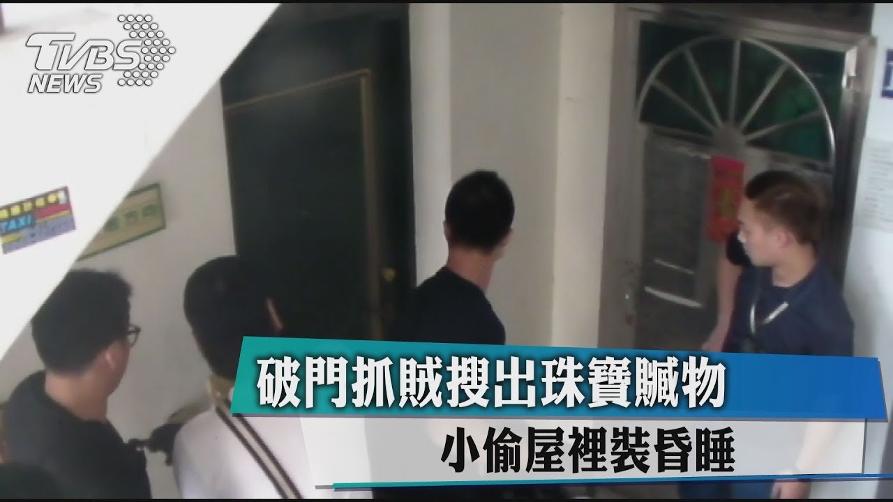 破門抓賊搜出珠寶贓物 小偷屋裡裝昏睡