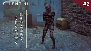 【SILENT HILL: Townfall】コンマ1秒が生死を分ける命がけのステルスホラー！【サイレントヒル タウンフォール】実況プレイ #2