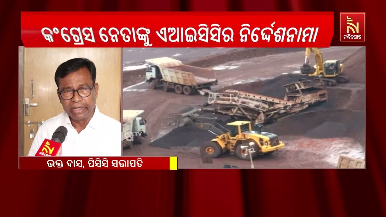 ରାଜ୍ୟର କଂଗ୍ରେସ ନେତାଙ୍କ ପାଇଁ ଏଆଇସିସିର ନିର୍ଦ୍ଦେଶନାମା