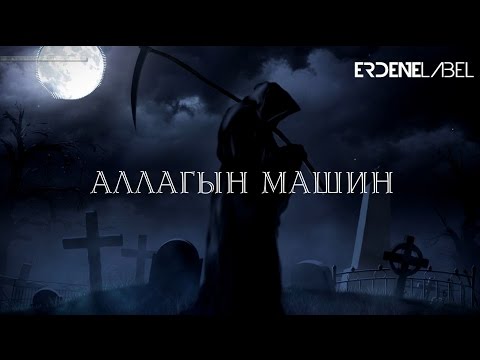 Exoteric - Аллагын машин /Allagyn mashin/ (Lyrics Video)