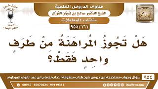 [161 -954] هل تجوز المراهنة من طرف واحد فقط؟ - الشيخ صالح الفوزان image