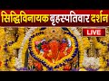 LIVE Siddhivinayak Live Darshan सिद्धिविनायक लाइव दर्शन Fr