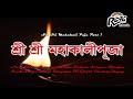 Shri MahaKali Puja Vidhi Sholkas Chants Songs Part 1