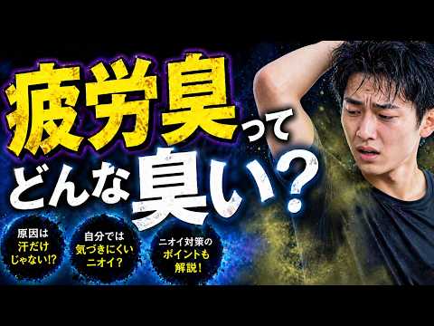 疲労臭ってどんな臭いなの？体から漂う意外なサインの正体