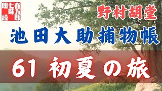 【朗読】【大岡越前　池田大助捕物帳】初夏の旅／野村胡堂作　　　読み手七味春五郎／発行元丸竹書房　オーディオブック