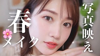 【2023年春メイク】春らしいフェミニンメイクをご紹介