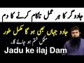 Jadugar Ke Amal Ko Nakam Kr Dene Ka Dam Ruqyah Al Shariah Jadu Ke Tor Ka Amal
