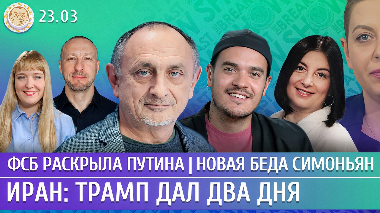 Иран: Трамп дал два дня, Новая беда Симоньян, ФСБ раскрыла Путина. Морозов, Да?