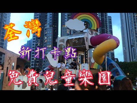 《免費兒童樂園》💯 新開幕🥰 #荃灣 特別玩意👍🏻打卡好地點😘 "Free Children's Paradise" 💯 New opening 👍🏻 #Tsuen Wan