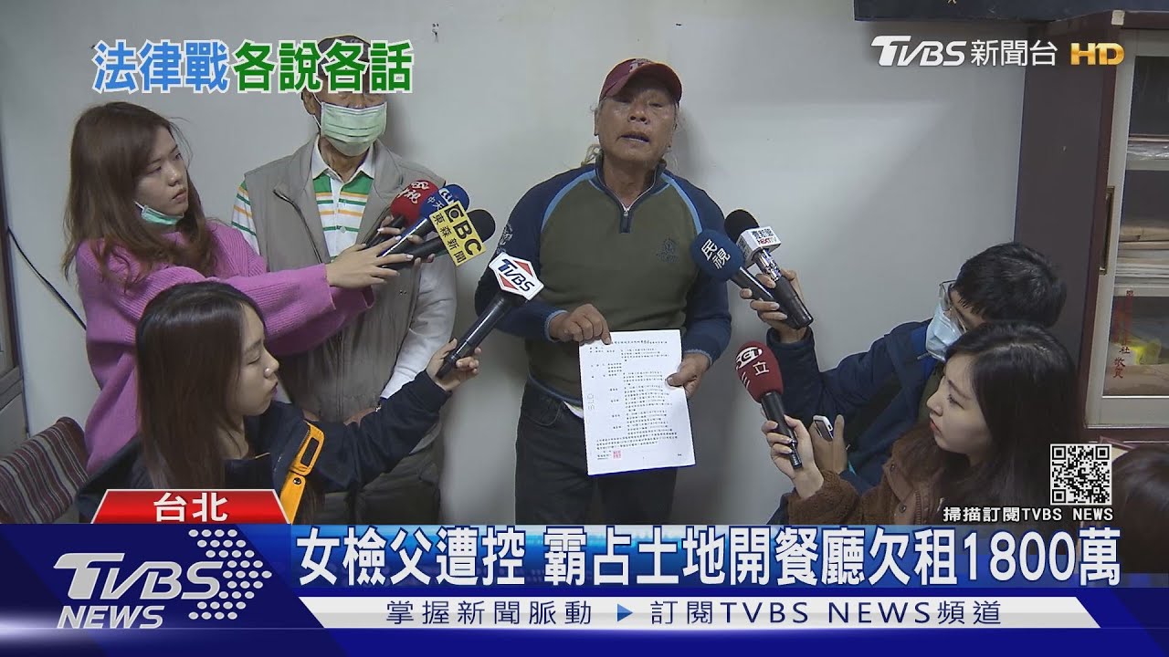 女檢父遭控 霸占土地開餐廳欠租1800萬