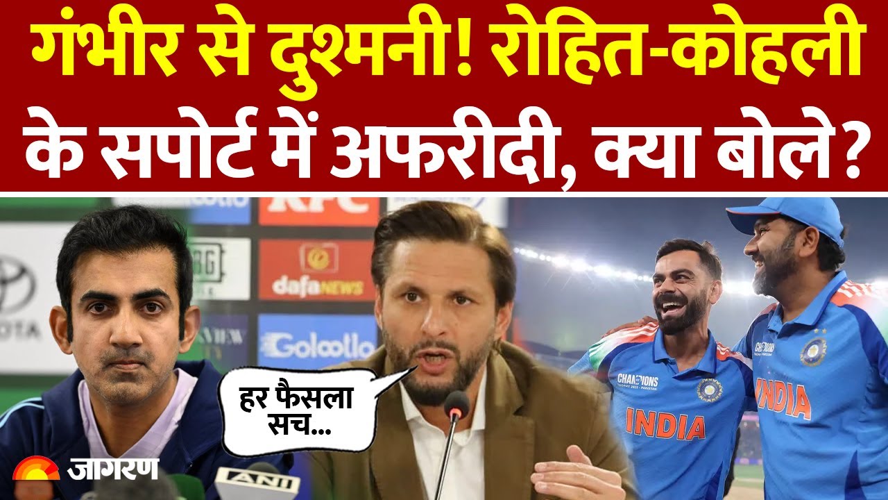 ‘जरूरी नहीं आप हमेशा सही…’, Shahid Afridi ने रोहित-कोहली को सपोर्ट कर कोच गौतम गंभीर पर बोला हमला