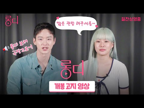 [롱디 Long D] 개봉 고지 영상