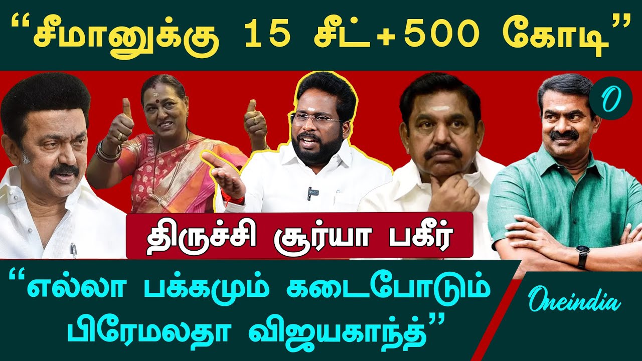 "பாஜக கூட்டணிக்கு வராட்டி சீமான் கதை முடிஞ்சது" - Trichy Suriya Interview | ADMK | BJP | NTK Seeman