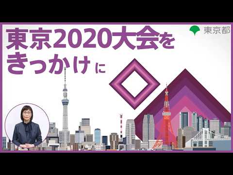 東京2020大会をきっかけに_全体編