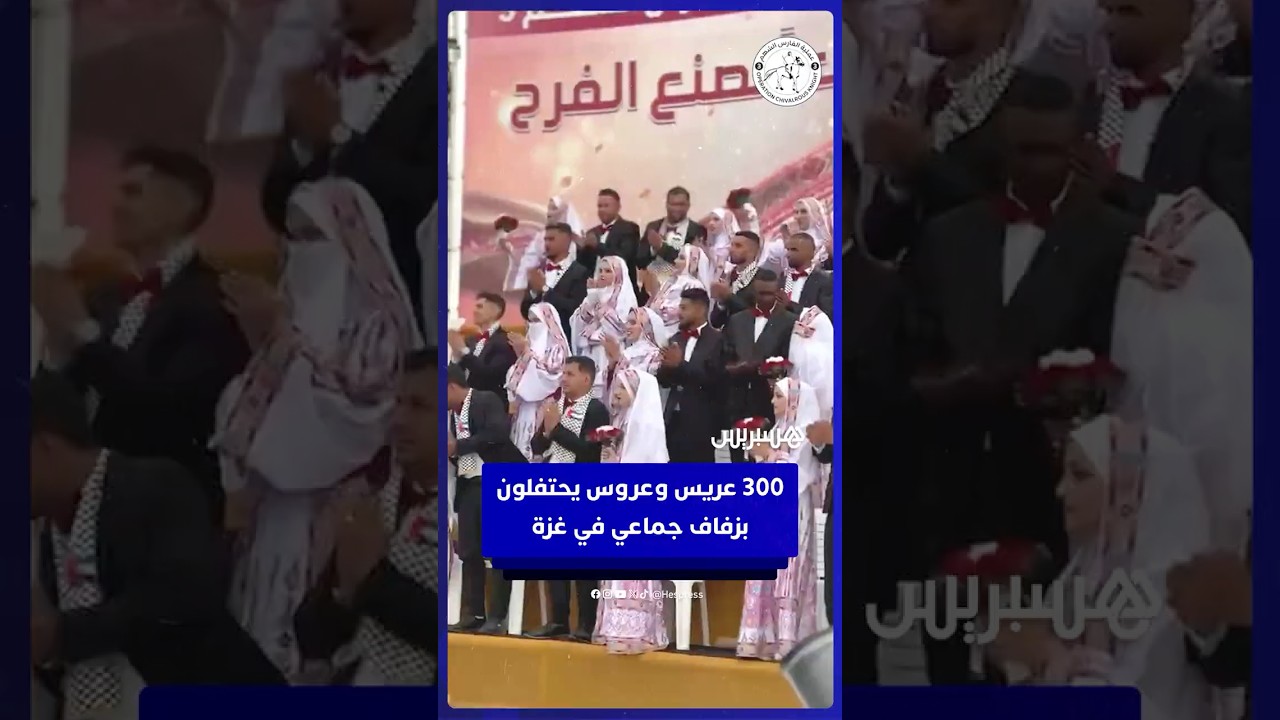 300 عريس وعروس يحتفلون بزفاف جماعي في غزة ضمن عملية الفارس الشهم thumbnail