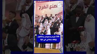 300 عريس وعروس يحتفلون بزفاف جماعي في غزة ضمن عملية الفارس الشهم thumbnail
